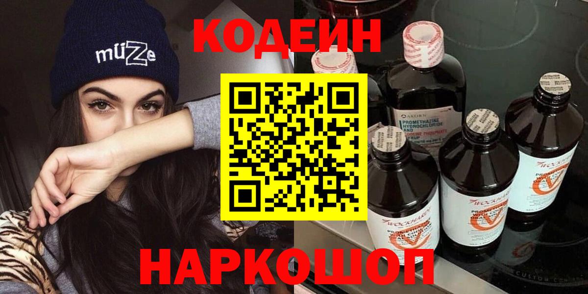 Кодеиновый сироп Lean Purple Drank  Вход с VPN  Кодеиновый сироп Lean напиток Lean (лин)  Дальнереченск 