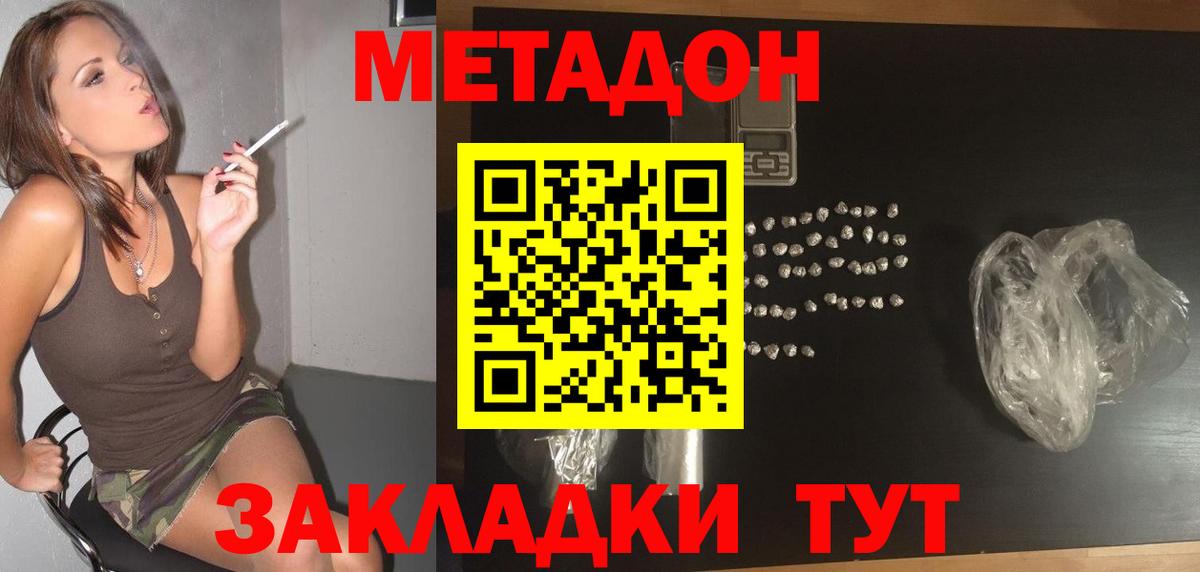 МЕТАДОН кристалл  МЕТАДОН methadone  Вход с VPN  Дальнереченск 